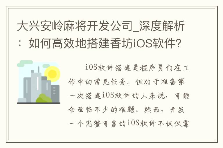 大兴安岭麻将开发公司_深度解析：如何高效地搭建香坊iOS软件？