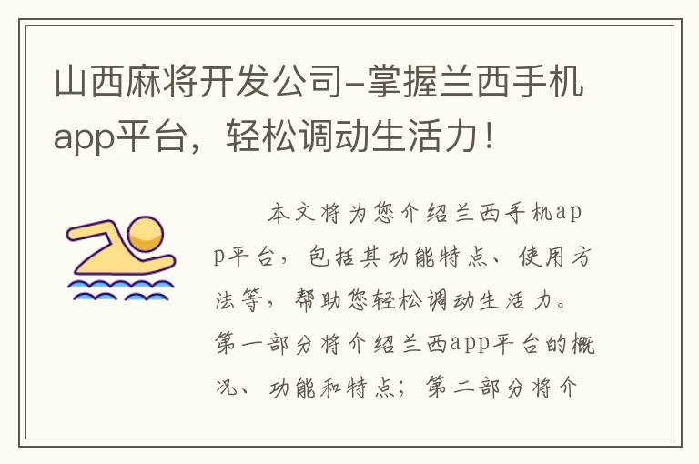 山西麻将开发公司-掌握兰西手机app平台，轻松调动生活力！