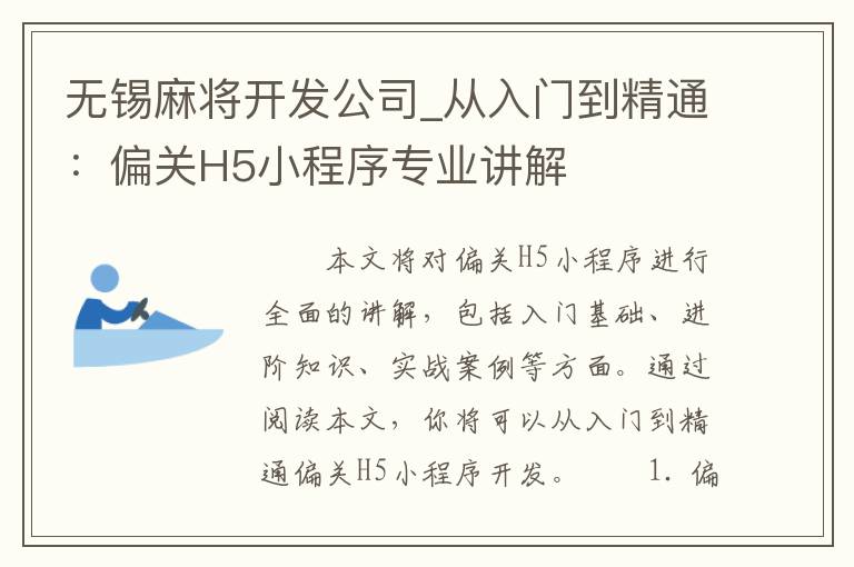 无锡麻将开发公司_从入门到精通：偏关H5小程序专业讲解