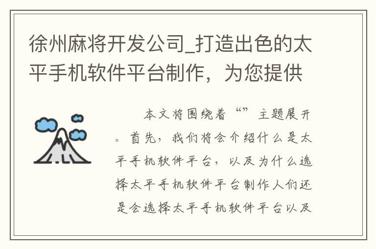 徐州麻将开发公司_打造出色的太平手机软件平台制作，为您提供更完美的体验
