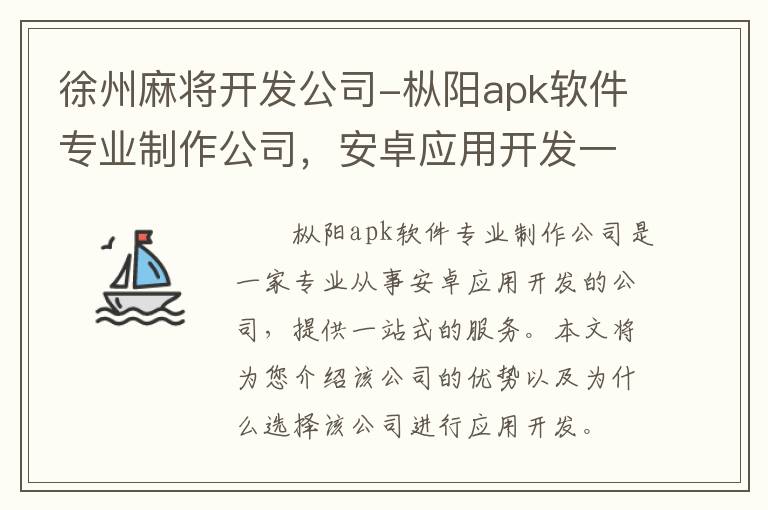 徐州麻将开发公司-枞阳apk软件专业制作公司，安卓应用开发一站式服务