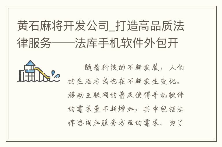 黄石麻将开发公司_打造高品质法律服务——法库手机软件外包开发