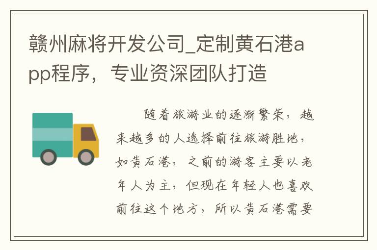 赣州麻将开发公司_定制黄石港app程序，专业资深团队打造