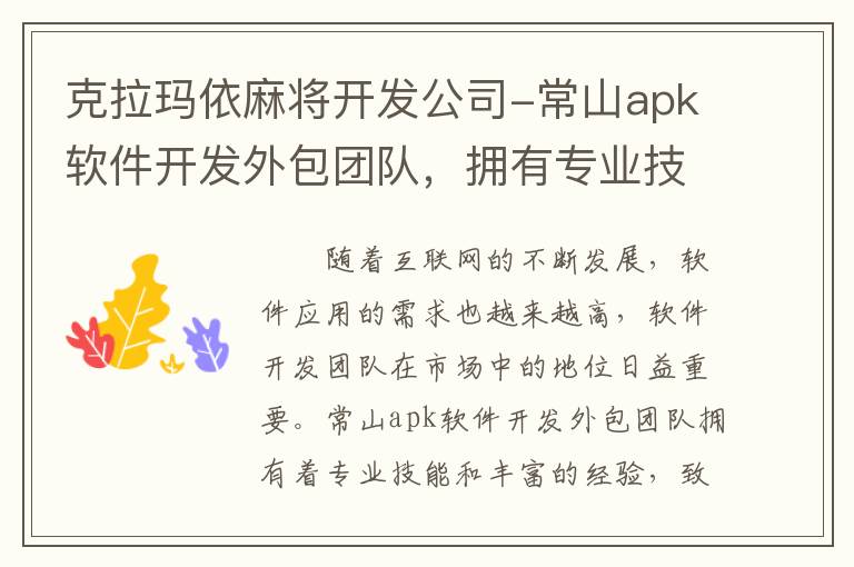 克拉玛依麻将开发公司-常山apk软件开发外包团队，拥有专业技能和多年经验