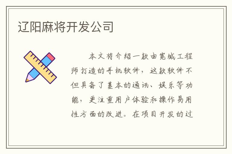 辽阳麻将开发公司