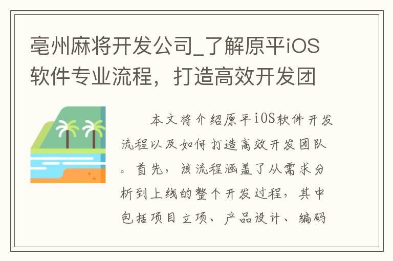 亳州麻将开发公司_了解原平iOS软件专业流程，打造高效开发团队