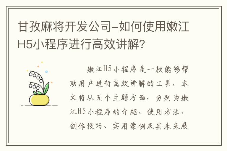 甘孜麻将开发公司-如何使用嫩江H5小程序进行高效讲解？