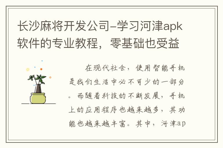 长沙麻将开发公司-学习河津apk软件的专业教程，零基础也受益匪浅！