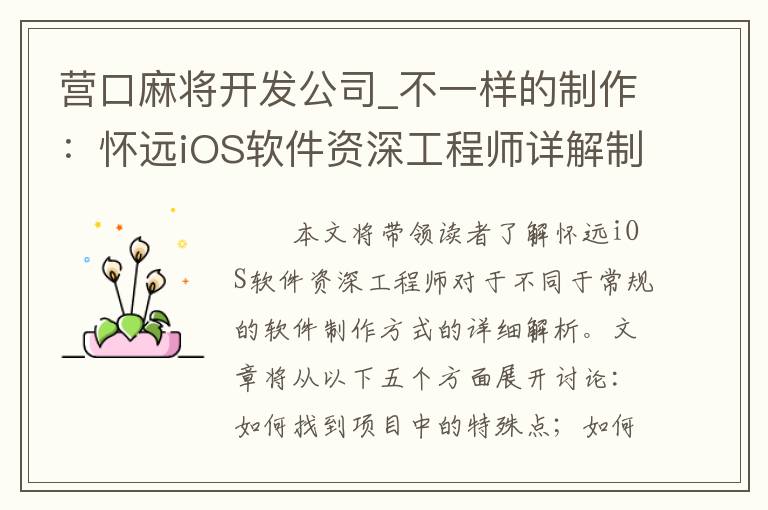 营口麻将开发公司_不一样的制作：怀远iOS软件资深工程师详解制作奥秘