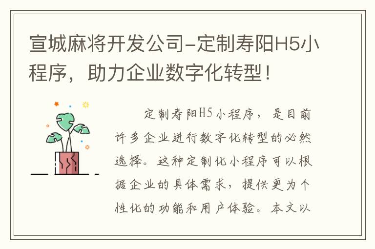 宣城麻将开发公司-定制寿阳H5小程序，助力企业数字化转型！