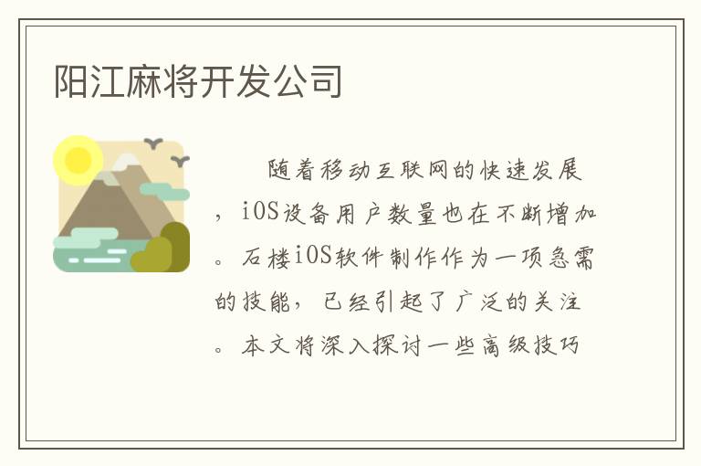 阳江麻将开发公司