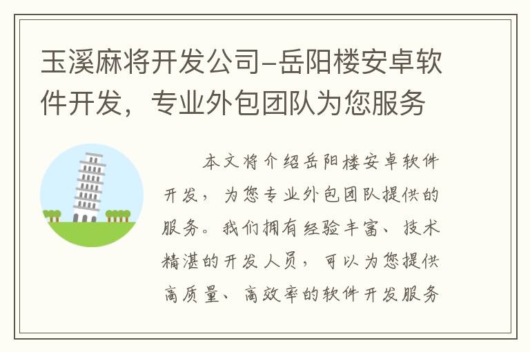 玉溪麻将开发公司-岳阳楼安卓软件开发，专业外包团队为您服务！