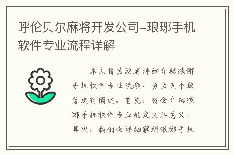 呼伦贝尔麻将开发公司-琅琊手机软件专业流程详解