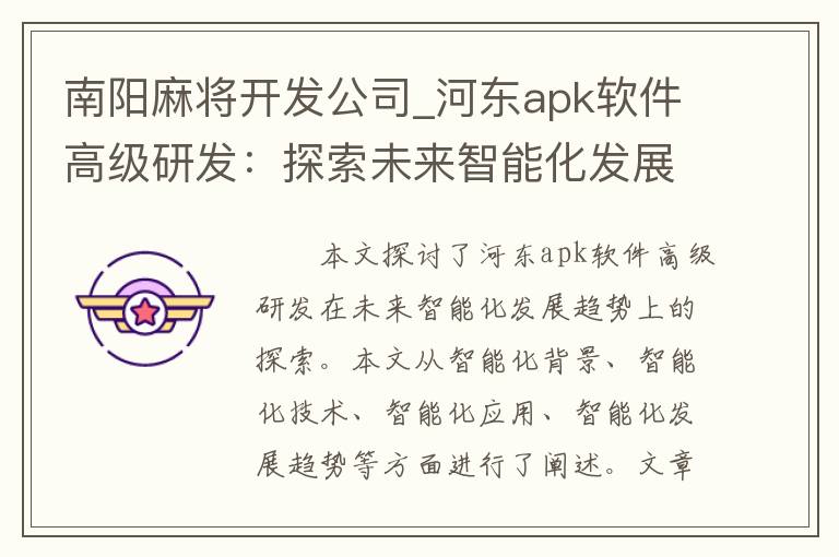 南阳麻将开发公司_河东apk软件高级研发：探索未来智能化发展趋势