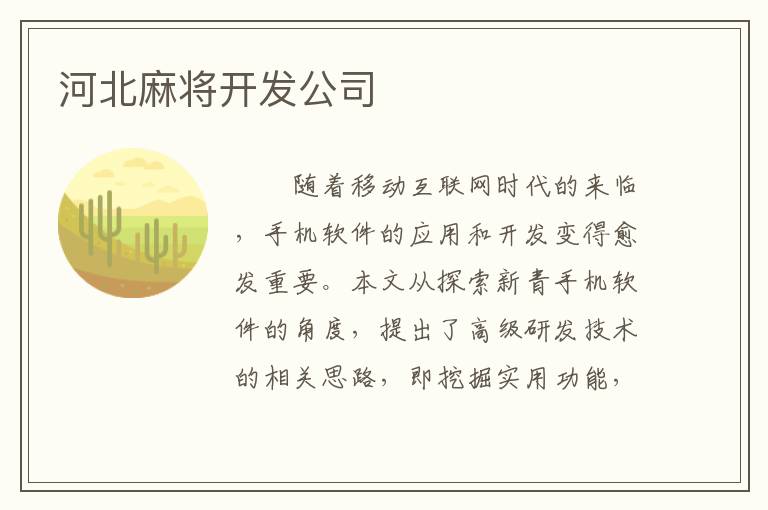 河北麻将开发公司
