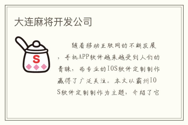 大连麻将开发公司
