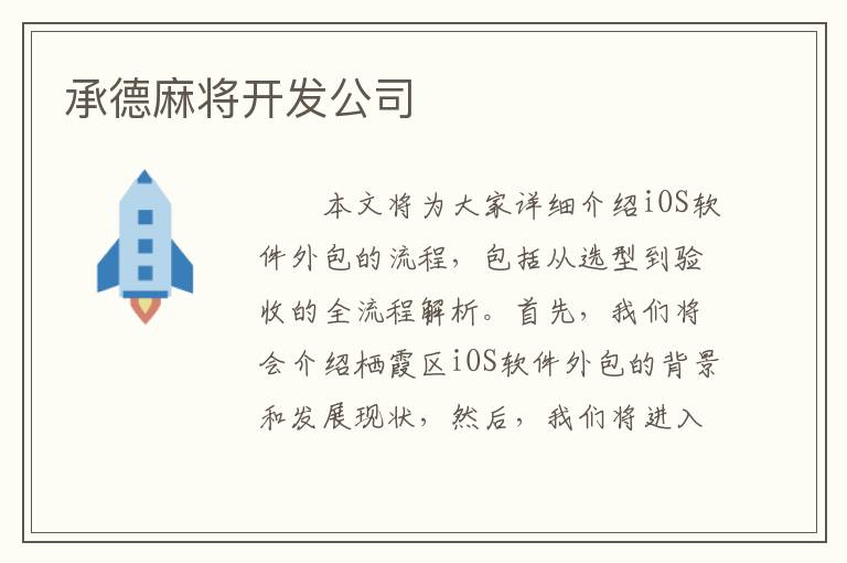 承德麻将开发公司