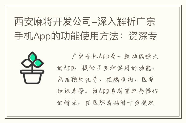 西安麻将开发公司-深入解析广宗手机App的功能使用方法：资深专家为您讲解