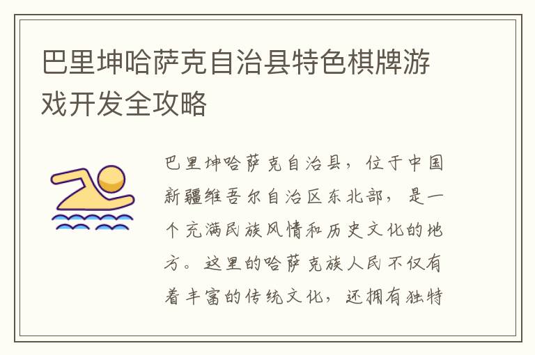 巴里坤哈萨克自治县特色棋牌游戏开发全攻略