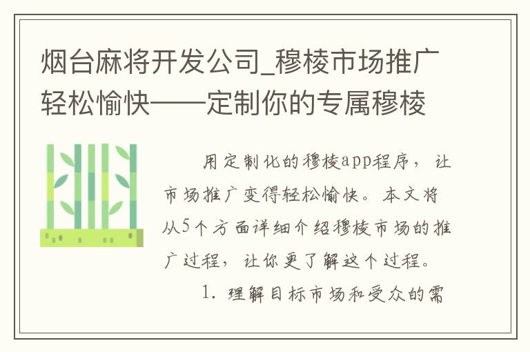 烟台麻将开发公司_穆棱市场推广轻松愉快——定制你的专属穆棱app程序