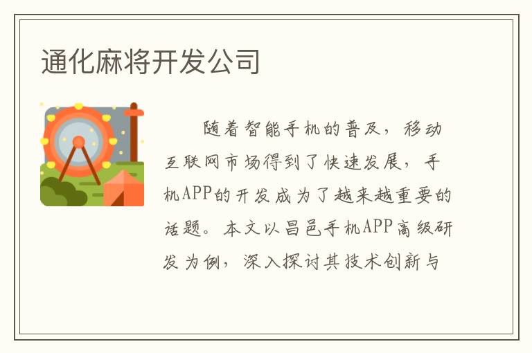 通化麻将开发公司