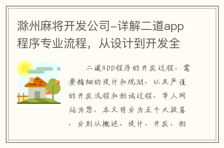滁州麻将开发公司-详解二道app程序专业流程，从设计到开发全流程一网打尽