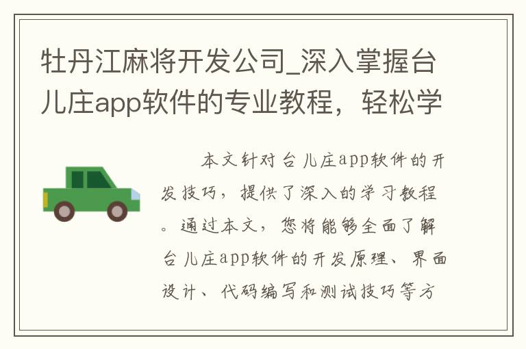 牡丹江麻将开发公司_深入掌握台儿庄app软件的专业教程，轻松学会开发技巧