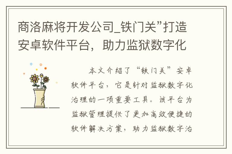 商洛麻将开发公司_铁门关”打造安卓软件平台，助力监狱数字化治理！