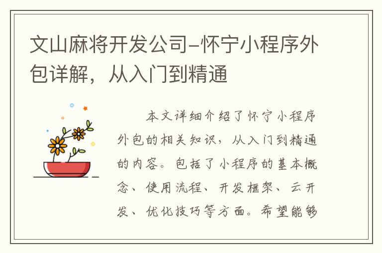 文山麻将开发公司-怀宁小程序外包详解，从入门到精通