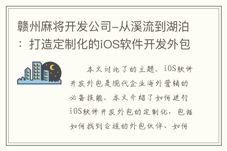 赣州麻将开发公司-从溪流到湖泊：打造定制化的iOS软件开发外包方案