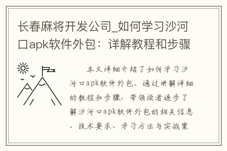 长春麻将开发公司_如何学习沙河口apk软件外包：详解教程和步骤