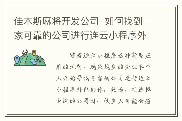 佳木斯麻将开发公司-如何找到一家可靠的公司进行连云小程序外包制作？
