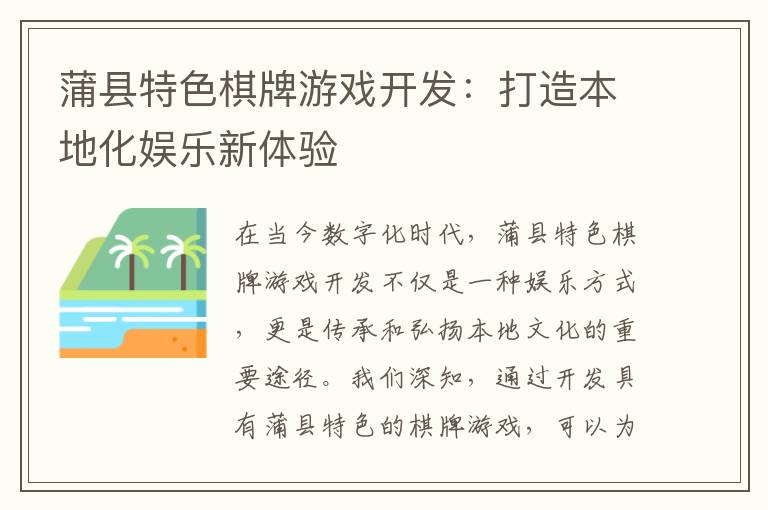 蒲县特色棋牌游戏开发：打造本地化娱乐新体验