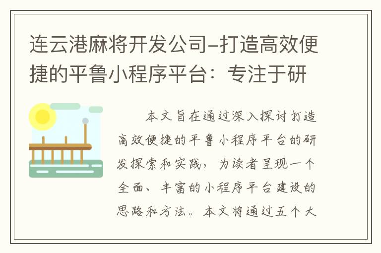 连云港麻将开发公司-打造高效便捷的平鲁小程序平台：专注于研发的探索与实践