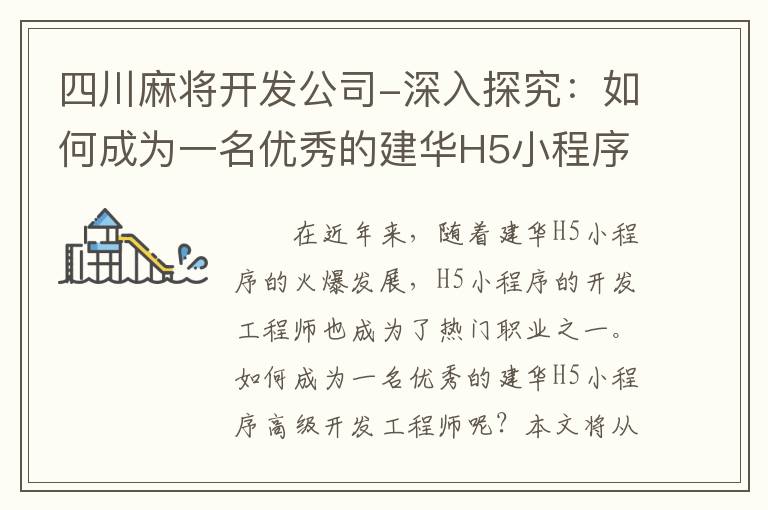 四川麻将开发公司-深入探究：如何成为一名优秀的建华H5小程序高级开发工程师？