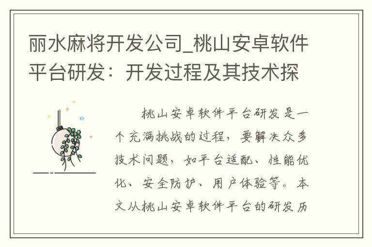 丽水麻将开发公司_桃山安卓软件平台研发：开发过程及其技术探究