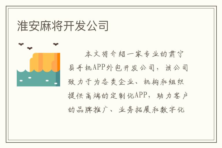 淮安麻将开发公司