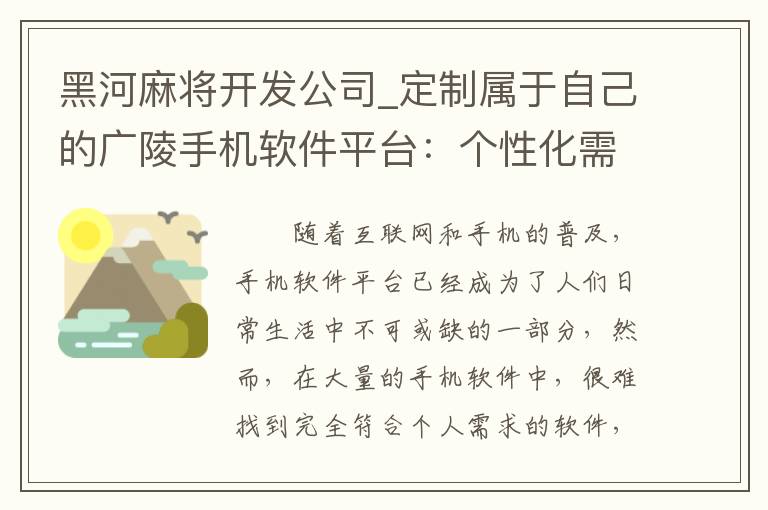 黑河麻将开发公司_定制属于自己的广陵手机软件平台：个性化需求解决方案