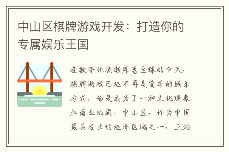 中山区棋牌游戏开发：打造你的专属娱乐王国