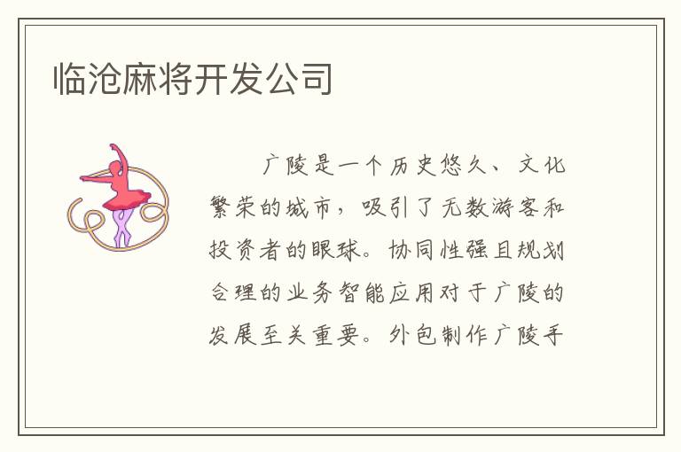 临沧麻将开发公司