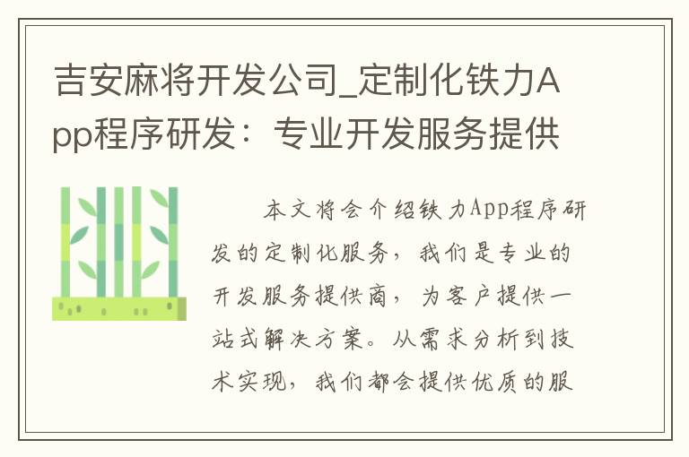 吉安麻将开发公司_定制化铁力App程序研发：专业开发服务提供商