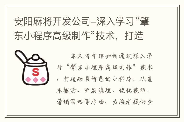 安阳麻将开发公司-深入学习“肇东小程序高级制作”技术，打造独具特色的小程序！