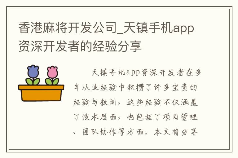 香港麻将开发公司_天镇手机app资深开发者的经验分享