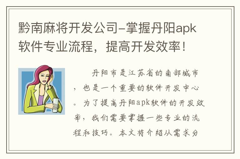 黔南麻将开发公司-掌握丹阳apk软件专业流程，提高开发效率！