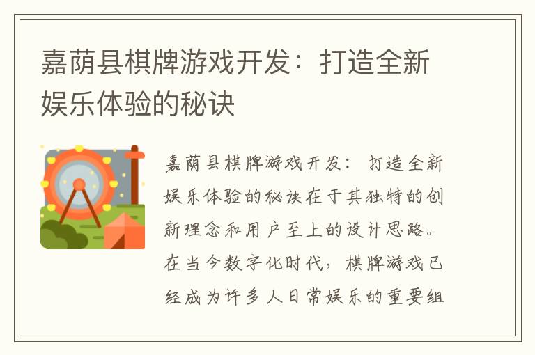 嘉荫县棋牌游戏开发：打造全新娱乐体验的秘诀