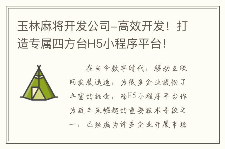 玉林麻将开发公司-高效开发！打造专属四方台H5小程序平台！