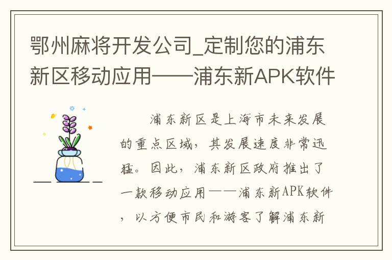 鄂州麻将开发公司_定制您的浦东新区移动应用——浦东新APK软件