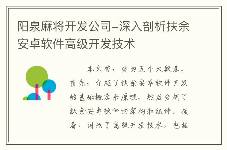 阳泉麻将开发公司-深入剖析扶余安卓软件高级开发技术