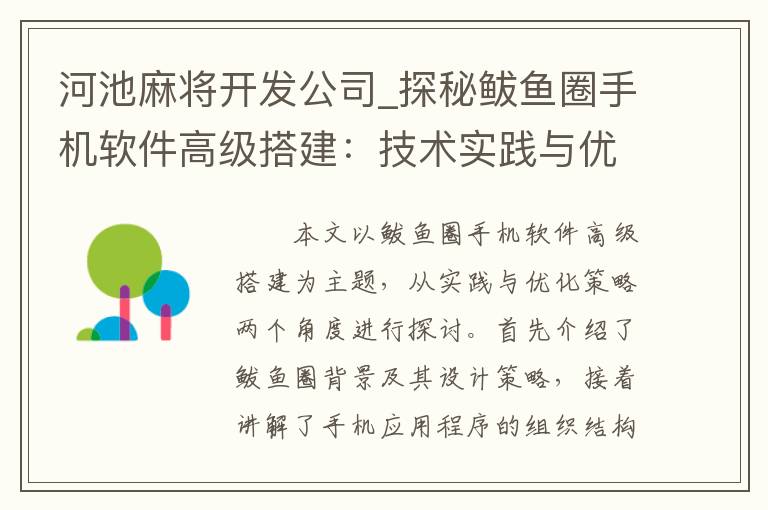 河池麻将开发公司_探秘鲅鱼圈手机软件高级搭建：技术实践与优化策略