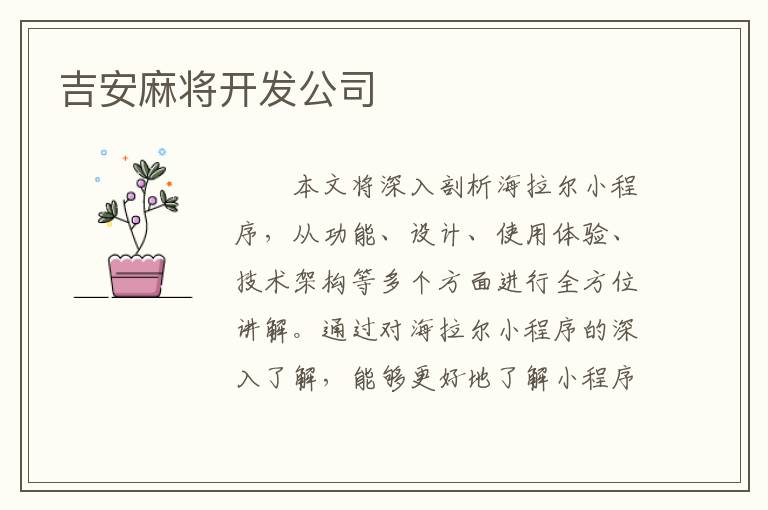 吉安麻将开发公司